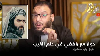 رد وليد اسماعيل على شيعي في علم الغيب | المقطع الذي سيهتدي بسببه الشيعة