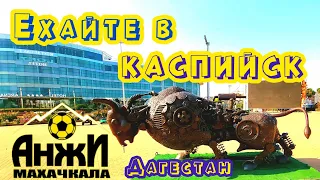 Дагестан опасный? Нет душевный! Каспийск город мечты!