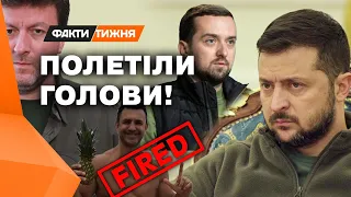 НАЙГУЧНІШІ СКАНДАЛИ У ВЛАДІ! Чому масово звільняють чиновників? - Факти тижня