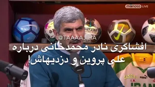 ⚽️افشاگری نادر محمدخانی در مورد علی پروین لمپن و بزرگ ..ایه مال جمهوری اسلامی