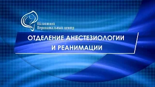 Отделение анестезиологии и реанимации