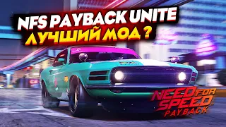 NFS PAYBACK UNITE - ЛУЧШИЙ МОД? #nfspayback