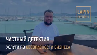 Услуги службы безопасности бизнеса. Аутсорсинг экономической безопасности компании. Частный детектив