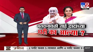 tv9 Marathi Special Report |मतदान सुरु असताना सुप्रियाताई दादांच्या घरी,दादांच्या घरी ताई का आल्या?