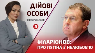 #ІЛАРІОНОВ: ТРИЛЬЙОН ДЛЯ УКРАЇНИ // ПРО ЗЕЛЕНСЬКОГО, ПУТІНА, ТРАМПА І БАЙДЕНА // ЗИМА БЕЗ ГАЗУ?