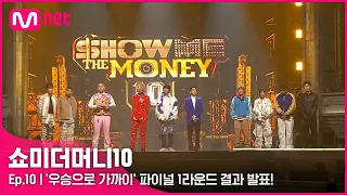 [ENG] [SMTM10/최종회] '우승으로 가까이' 파이널 1라운드 결과 발표! | Mnet 211203 방송