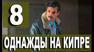 Однажды на Кипре 8 серия на русском языке. Новый турецкий сериал