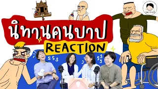 Reaction นิทานคนบาป by Pasulol 😈 แบบนี้ก็ได้หรอ!? (ขออนุญาตแล้ว) | She is a ชี ep.25