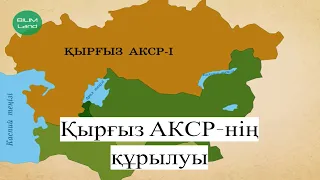 Қырғыз АКСР-нің құрылуы.Қазақ Автономиялық кеңестік Республикасы құрылуының тарихи маңызы неде?