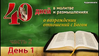 40 дней в молитве - день 1 - Удивительный опыт рождения свыше