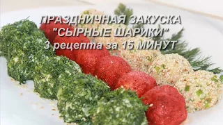 Праздничная закуска "Сырные шарики", 3 рецепта за 15 минут