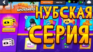 Нубская серия в БРОУЛИВУД | Brawl Pass 9 сезон | Третья серия | NOOBSABA