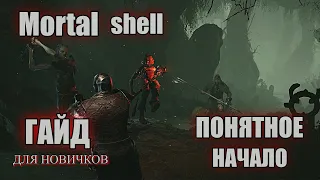 MORTAL SHELL Гайд Как начать играть МЕХАНИКИ для новичков