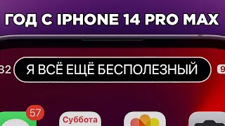 Год с iPhone 14 Pro Max. Опыт использования!