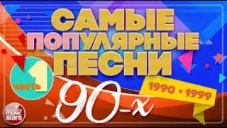 250+ ХИТОВ 70 Х,80 Х,90 Х,2000 Х,2010 Х ОТ КОТОРЫХ НОСТАЛЬГИЯ  ПЕСНИ ДЕТСТВА