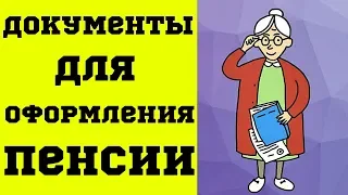 5 документов, которые нужны для оформления пенсии