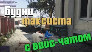 Будни таксиста с войс-чатом RedAge RP (GTAV)