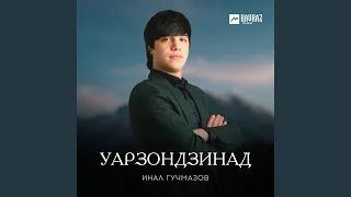 Уарзондзинад