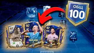 ЭТО ПРОСТО НЕВОЗМОЖНО ! Я ПОЙМАЛ ВСЕХ TOTY в FC 24 MOBILE и ДЕЛАЮ 100 ОВР