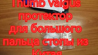 Thumb Valgus протектор для большого пальца стопы/Корректор исправление вальгусной деформации