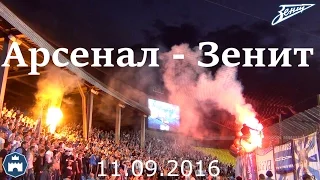 Арсенал-Зенит 11.09.2016