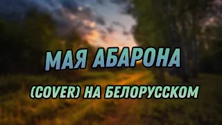 Мая абарона (cover) на белорусском