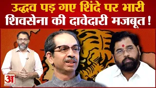 maharashtra Political Crisis: Uddhav पड़ गए Shinde पर भारी Shiv Sena की दावेदारी मजबूत!|