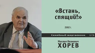 «Встань, спящий!». Проповедь - М.И. Хорев.