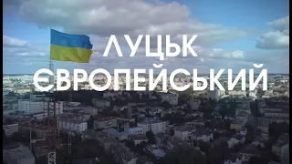 Що нового у Луцькій громаді | Луцьк Європейський