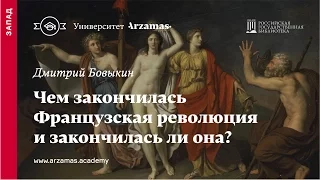 Чем закончилась Французская революция и закончилась ли она?