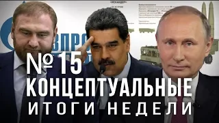 Путин, выход из ДРСМД, арест Арашукова, воля Мадуро, куда бегут банки, альтернативная история