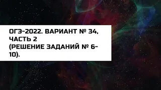 ОГЭ-2022. Вариант № 34, часть 2 (решение заданий № 6 -10).   И.В. Ященко. 36 вариантов ФИПИ школе.