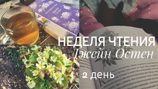 НЕДЕЛЯ ЧТЕНИЯ ДЖЕЙН ОСТЕН | 2 ДЕНЬ | "Мэнсфилд Парк" | Домашняя рутина