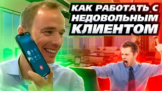 Как работать с НЕДОВОЛЬНЫМ КЛИЕНТОМ. Конфликт с клиентом. ЖИВОЙ ЗВОНОК. Владимир Якуба