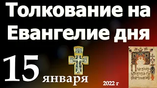 Толкование на Евангелие дня  15 января  2022 года