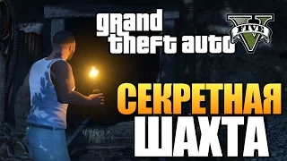 GTA 5 - Где Секретная Шахта? (Пасхалки)