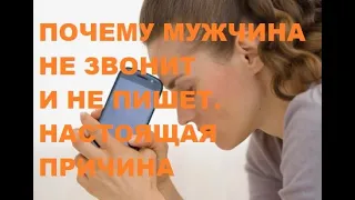 Почему мужчина не звонит и не пишет. Настоящая причина. Секреты отношений. Психология. Любовь. Семья