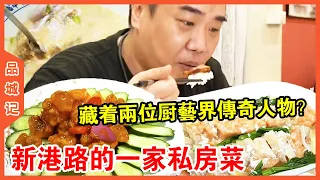 [Pincheng Ji] Guangzhou cuisine is so enjoyable: find any ordinary restaurant  which may be crouchi