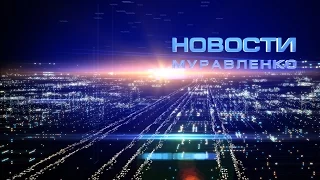 Новости Муравленко, 13 ноября 2015 г.