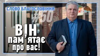 Слово Благословіння #50 - Момотюк Юрій.