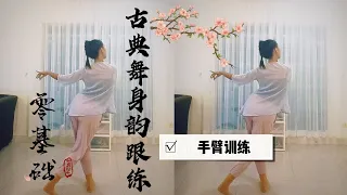 零基础古典舞身韵《茉莉花》手臂训练