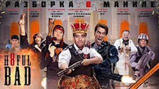 [BadComedian] - РАЗБОРКА В МАНИЛЕ (реж. версия обзора)