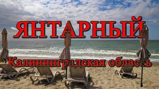 Янтарный, Калининградская область.