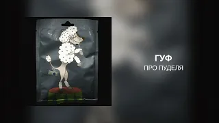 Гуф - Про пуделя