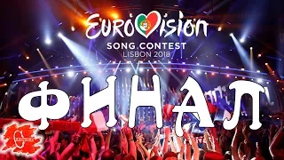 ЕВРОВИДЕНИЕ 2018: ВЕСЬ ФИНАЛ ЗА ПАРУ МИНУТ! | EUROVISION 2018 GRAND FINAL