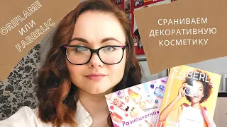 #Oriflame или  #FABERLIC?💄 Сраниваем декоративную косметику