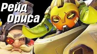 Рейд Босс Ориса [OverWatch]