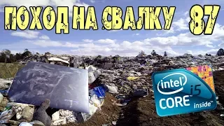 Поход на Свалку #87 Игровой Ноутбук  Intel core i5 на Свалке