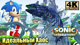 Sonic Generations #5 — Идеальный Хаос {PC} прохождение часть 5