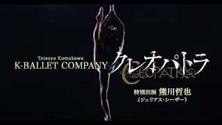 熊川哲也K-BALLET COMPANY Autumn Tour 2022『クレオパトラ』公演スポット